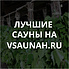 Сауны в Жуковском, каталог саун - Всаунах